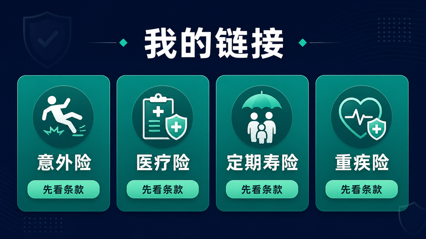我的保险链接